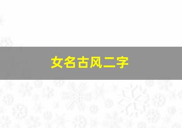 女名古风二字