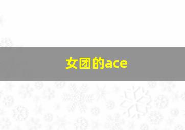 女团的ace