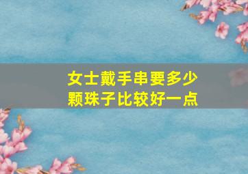 女士戴手串要多少颗珠子比较好一点