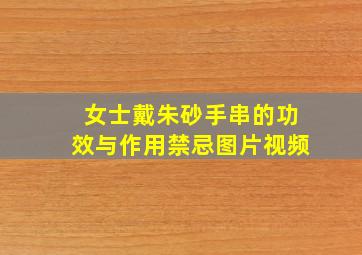 女士戴朱砂手串的功效与作用禁忌图片视频