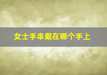 女士手串戴在哪个手上