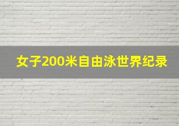 女子200米自由泳世界纪录