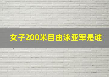 女子200米自由泳亚军是谁