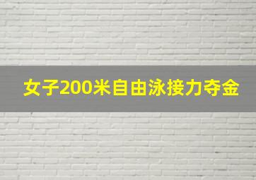 女子200米自由泳接力夺金