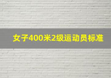 女子400米2级运动员标准