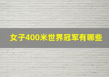 女子400米世界冠军有哪些