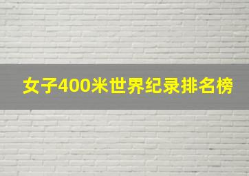 女子400米世界纪录排名榜