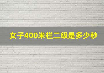 女子400米栏二级是多少秒