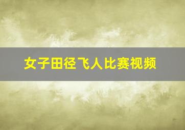 女子田径飞人比赛视频