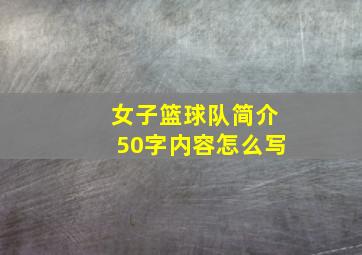 女子篮球队简介50字内容怎么写