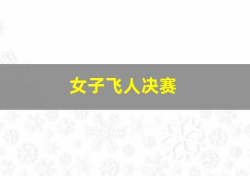 女子飞人决赛