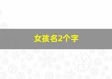 女孩名2个字