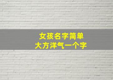 女孩名字简单大方洋气一个字