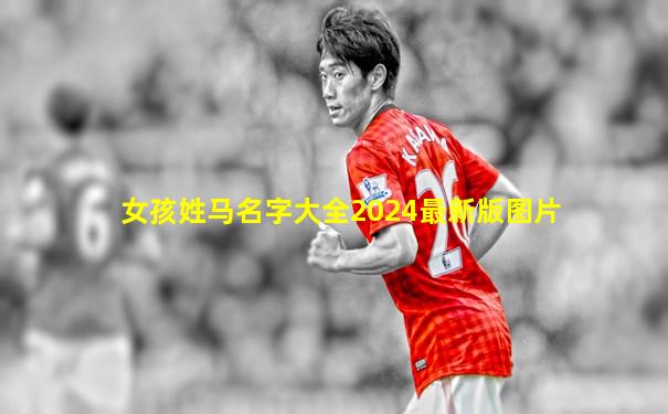 女孩姓马名字大全2024最新版图片