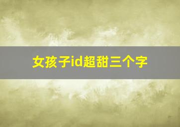 女孩子id超甜三个字