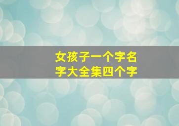 女孩子一个字名字大全集四个字