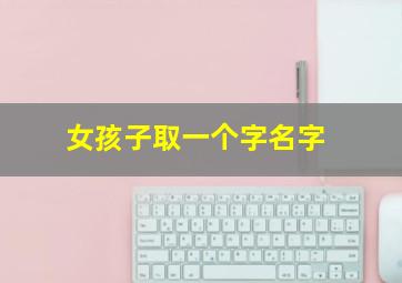 女孩子取一个字名字