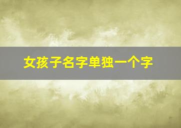 女孩子名字单独一个字