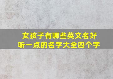 女孩子有哪些英文名好听一点的名字大全四个字