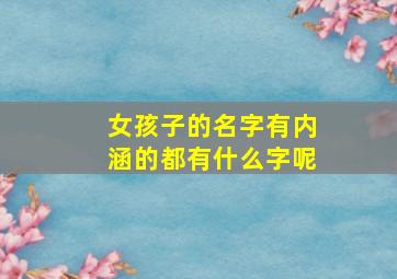 女孩子的名字有内涵的都有什么字呢