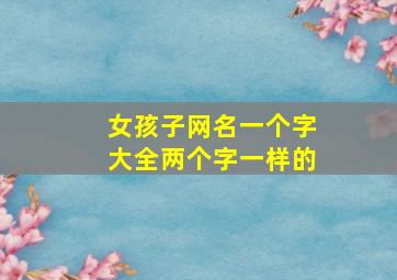 女孩子网名一个字大全两个字一样的