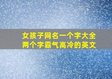 女孩子网名一个字大全两个字霸气高冷的英文