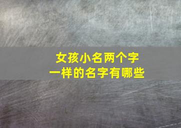 女孩小名两个字一样的名字有哪些