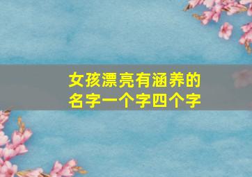 女孩漂亮有涵养的名字一个字四个字