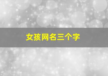 女孩网名三个字