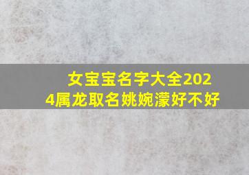 女宝宝名字大全2024属龙取名姚婉濛好不好