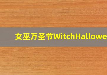 女巫万圣节WitchHalloween