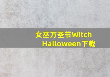 女巫万圣节WitchHalloween下载