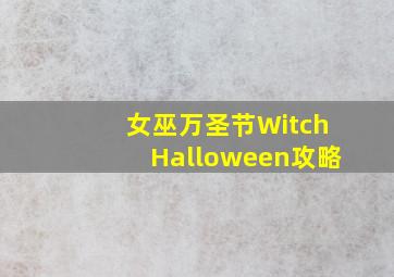 女巫万圣节WitchHalloween攻略