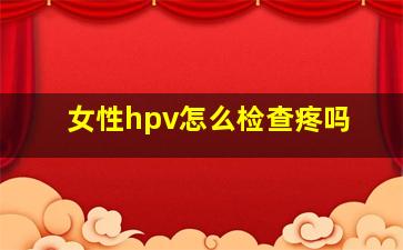 女性hpv怎么检查疼吗