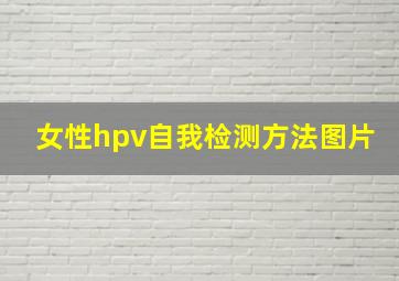 女性hpv自我检测方法图片