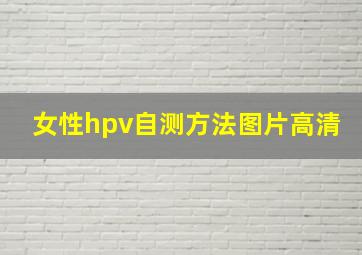 女性hpv自测方法图片高清