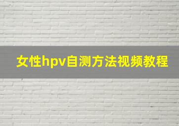 女性hpv自测方法视频教程