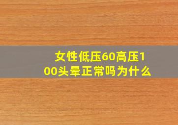 女性低压60高压100头晕正常吗为什么