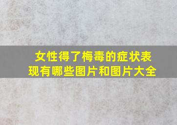 女性得了梅毒的症状表现有哪些图片和图片大全