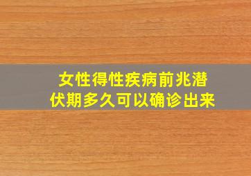 女性得性疾病前兆潜伏期多久可以确诊出来