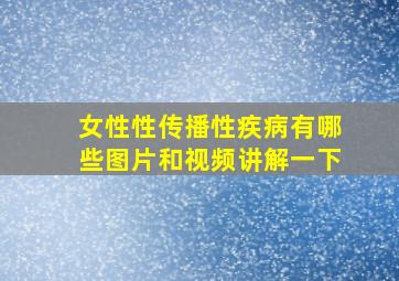 女性性传播性疾病有哪些图片和视频讲解一下