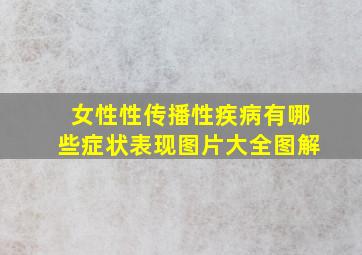 女性性传播性疾病有哪些症状表现图片大全图解