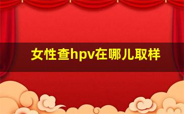 女性查hpv在哪儿取样