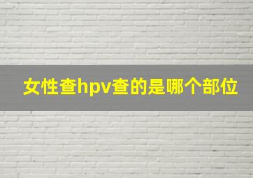 女性查hpv查的是哪个部位