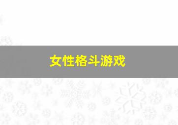 女性格斗游戏