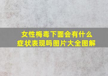 女性梅毒下面会有什么症状表现吗图片大全图解