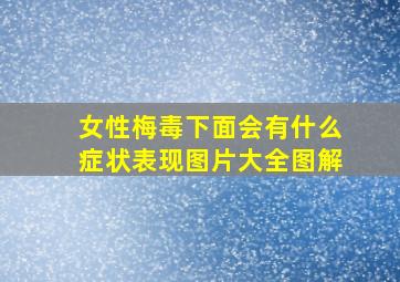 女性梅毒下面会有什么症状表现图片大全图解