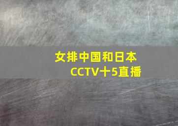 女排中国和日本CCTV十5直播