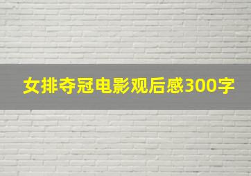 女排夺冠电影观后感300字