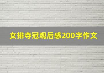 女排夺冠观后感200字作文